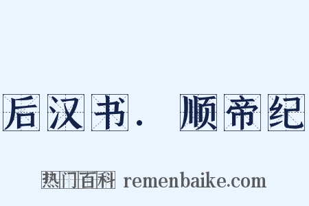 后汉书.顺帝纪是什么意思的图片